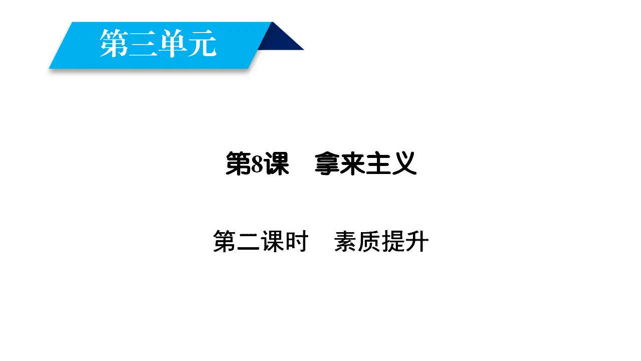 92高中语文必修1人教版语文必修4课件：第8课　拿来主义 第2课时_02.webp