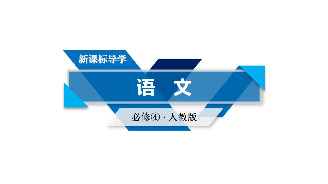 91高中语文必修1人教版语文必修4课件：第8课　拿来主义 第1课时_01.webp