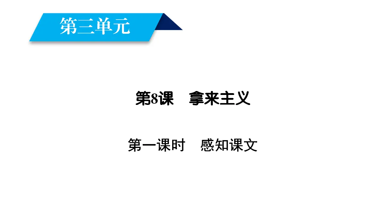 91高中语文必修1人教版语文必修4课件：第8课　拿来主义 第1课时_02.webp