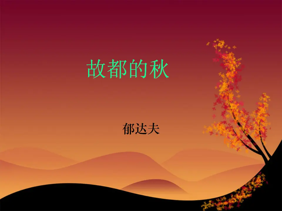 90高中语文必修1【现代散文2】《故都的秋》_01.webp