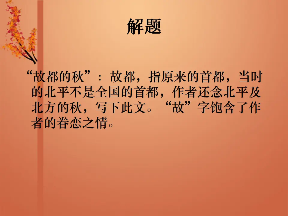 90高中语文必修1【现代散文2】《故都的秋》_03.webp