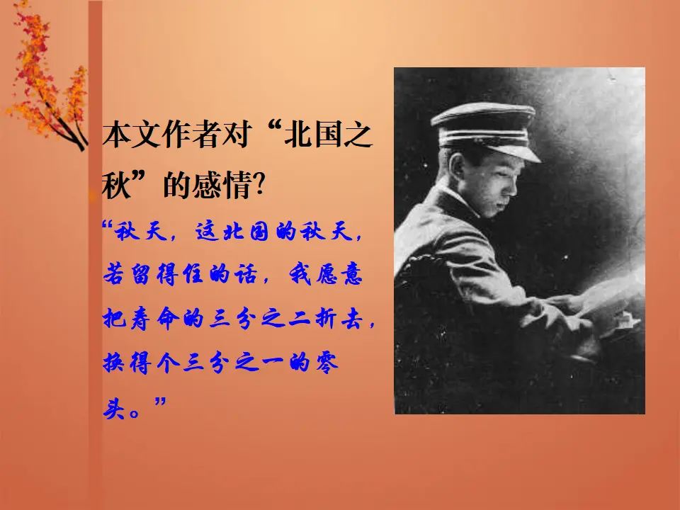 90高中语文必修1【现代散文2】《故都的秋》_04.webp