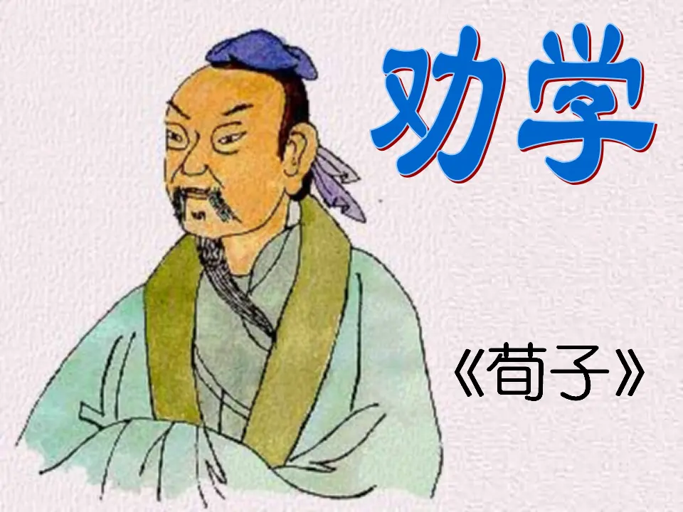 84高中语文必修1《劝学》_01.webp