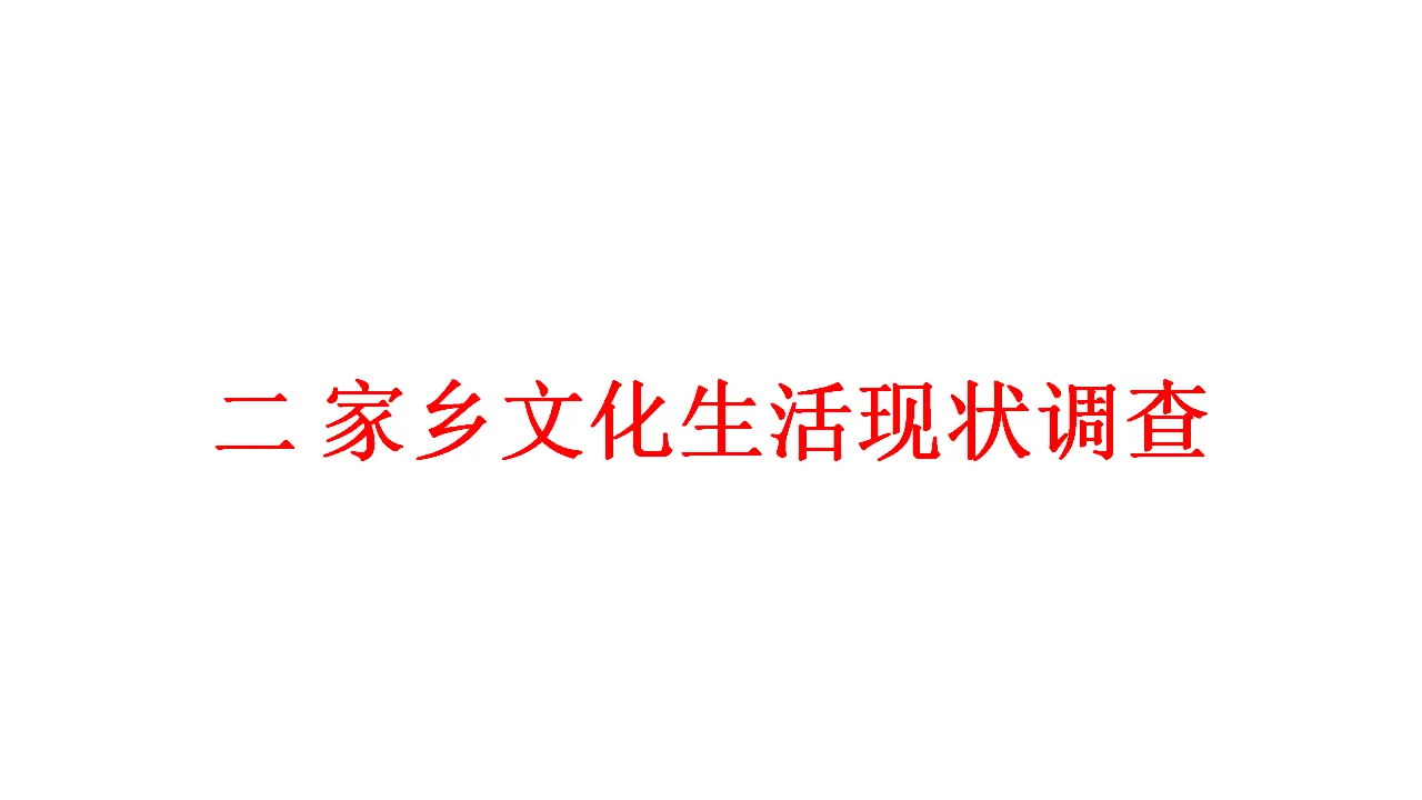 83高中语文必修1《二 家乡文化生活现状调查》集体备课ppt课件_01.webp