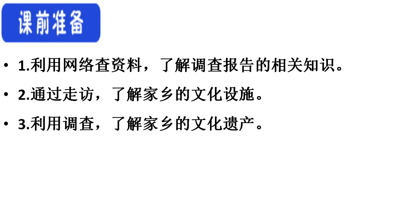 83高中语文必修1《二 家乡文化生活现状调查》集体备课ppt课件_05.webp