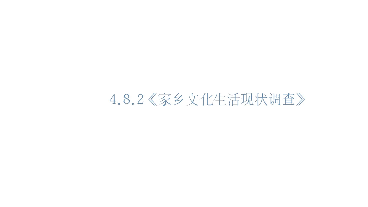 81高中语文必修1《二 家乡文化生活现状调查》多媒体精品ppt课件_01.webp