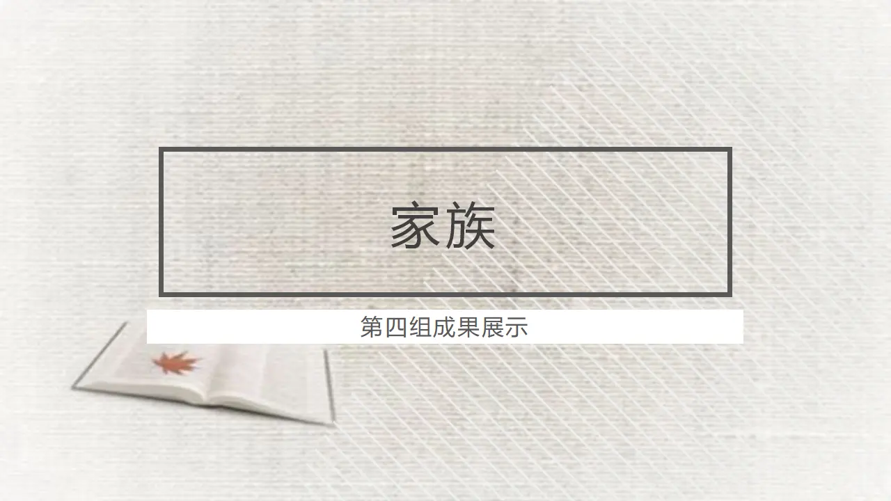 80高中语文必修1《乡土中国》整本书阅读精品说课课件ppt_01.webp
