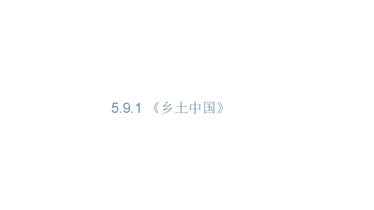 79高中语文必修1《乡土中国》整本书阅读名师优质课ppt课件_01.webp