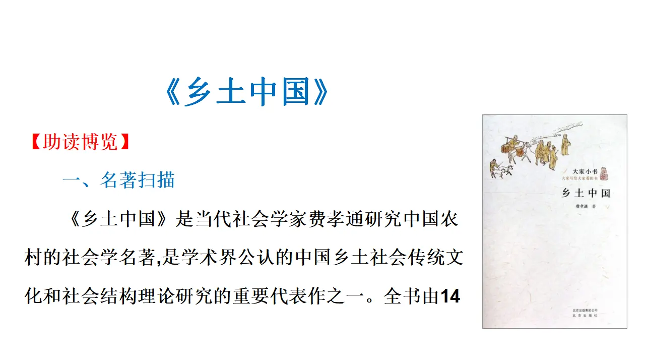 79高中语文必修1《乡土中国》整本书阅读名师优质课ppt课件_03.webp