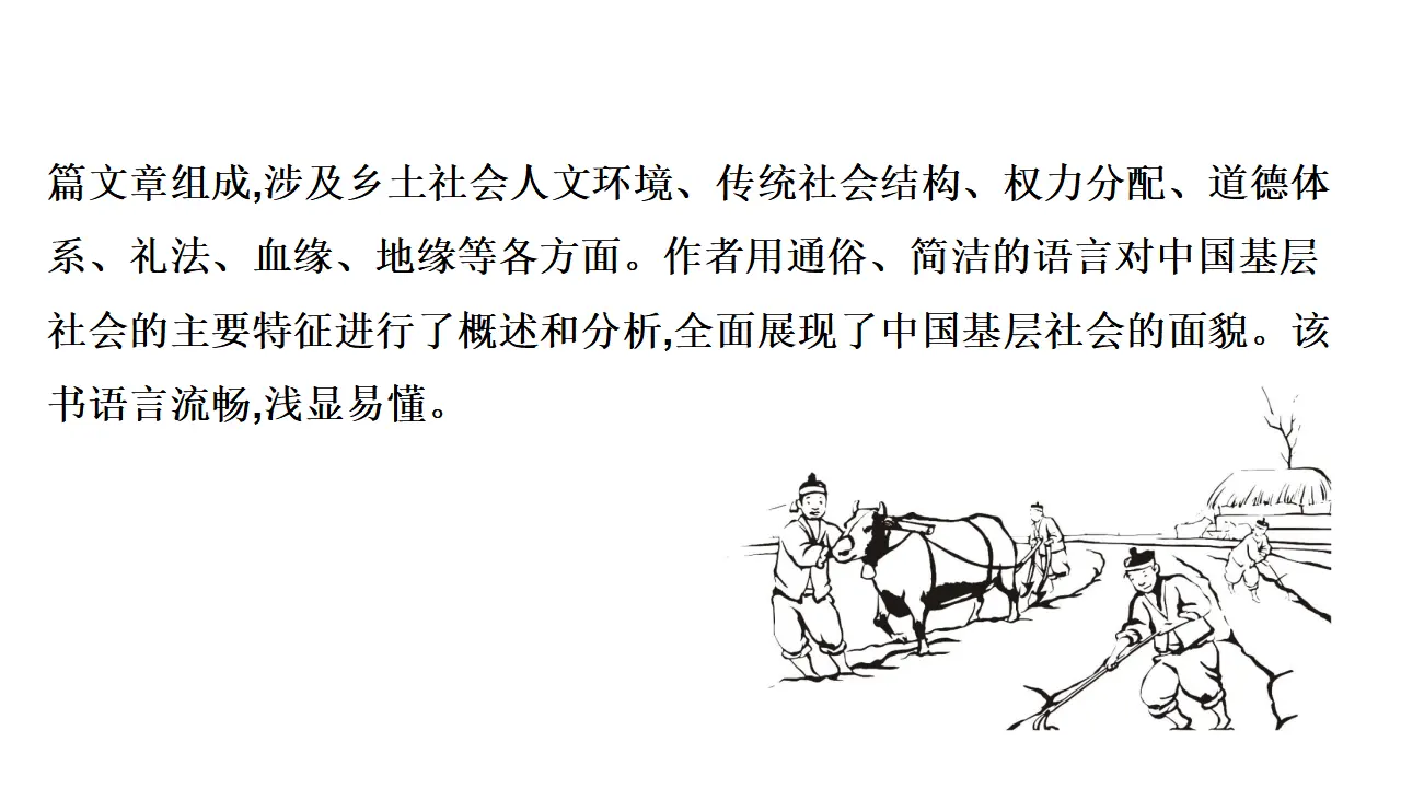 79高中语文必修1《乡土中国》整本书阅读名师优质课ppt课件_04.webp