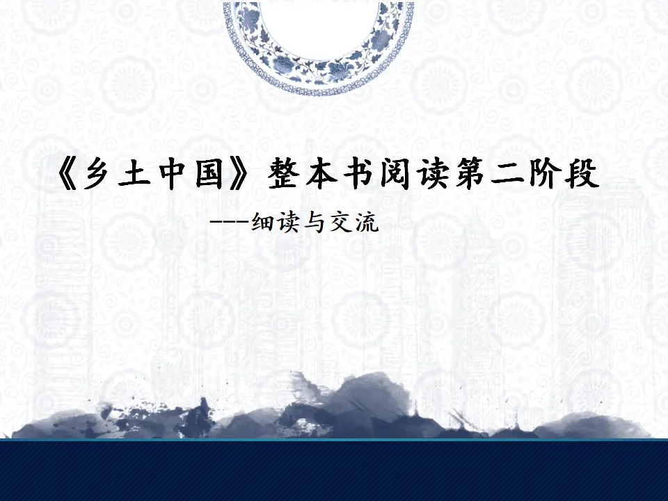 78高中语文必修1《乡土中国》整本书阅读优质教学课件_01.webp