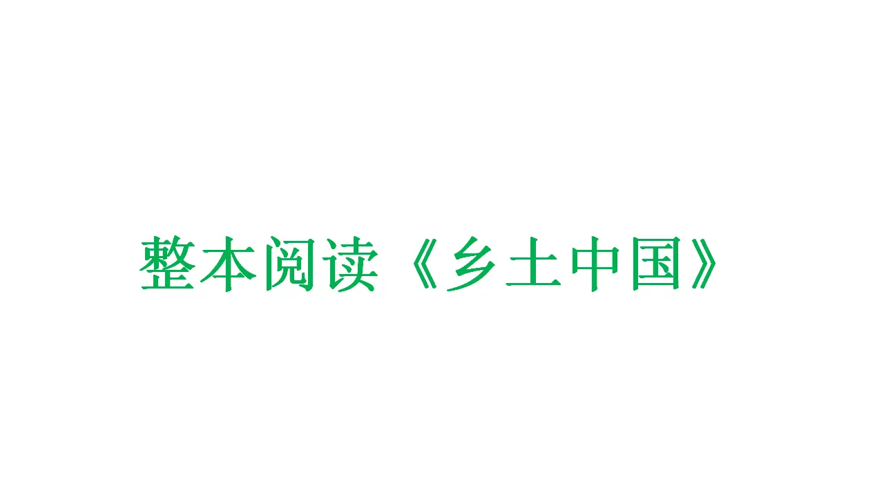 77高中语文必修1《乡土中国》整本书阅读优秀公开课ppt课件_01.webp