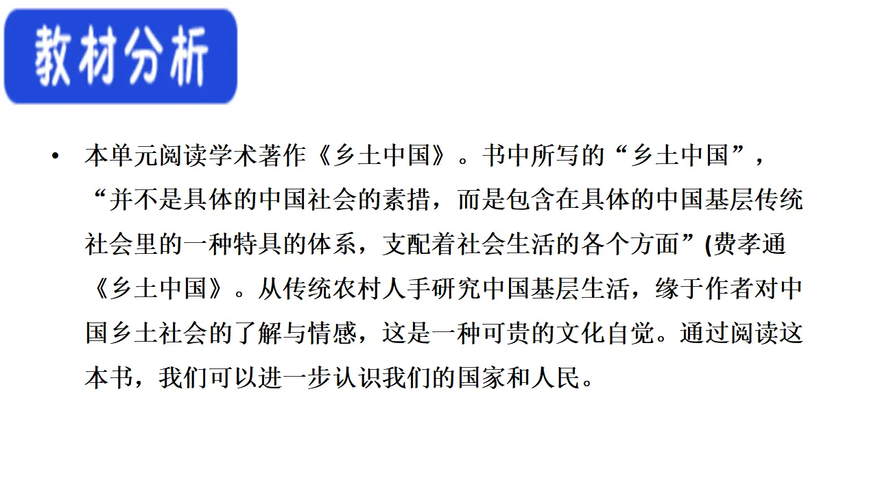 77高中语文必修1《乡土中国》整本书阅读优秀公开课ppt课件_02.webp