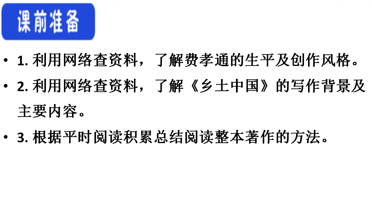 77高中语文必修1《乡土中国》整本书阅读优秀公开课ppt课件_05.webp