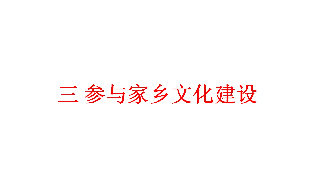 76高中语文必修1《三 参与家乡文化建设》集体备课ppt课件_01.webp