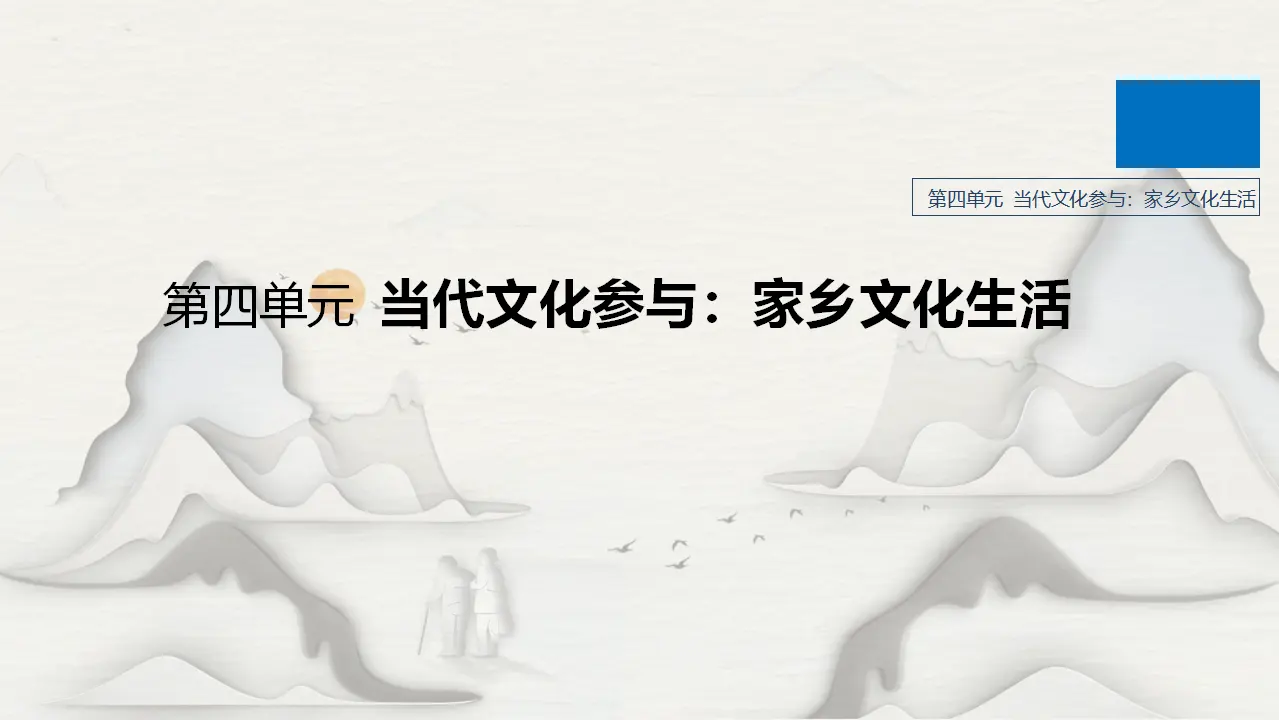 75高中语文必修1《三 参与家乡文化建设》获奖说课课件ppt_01.webp