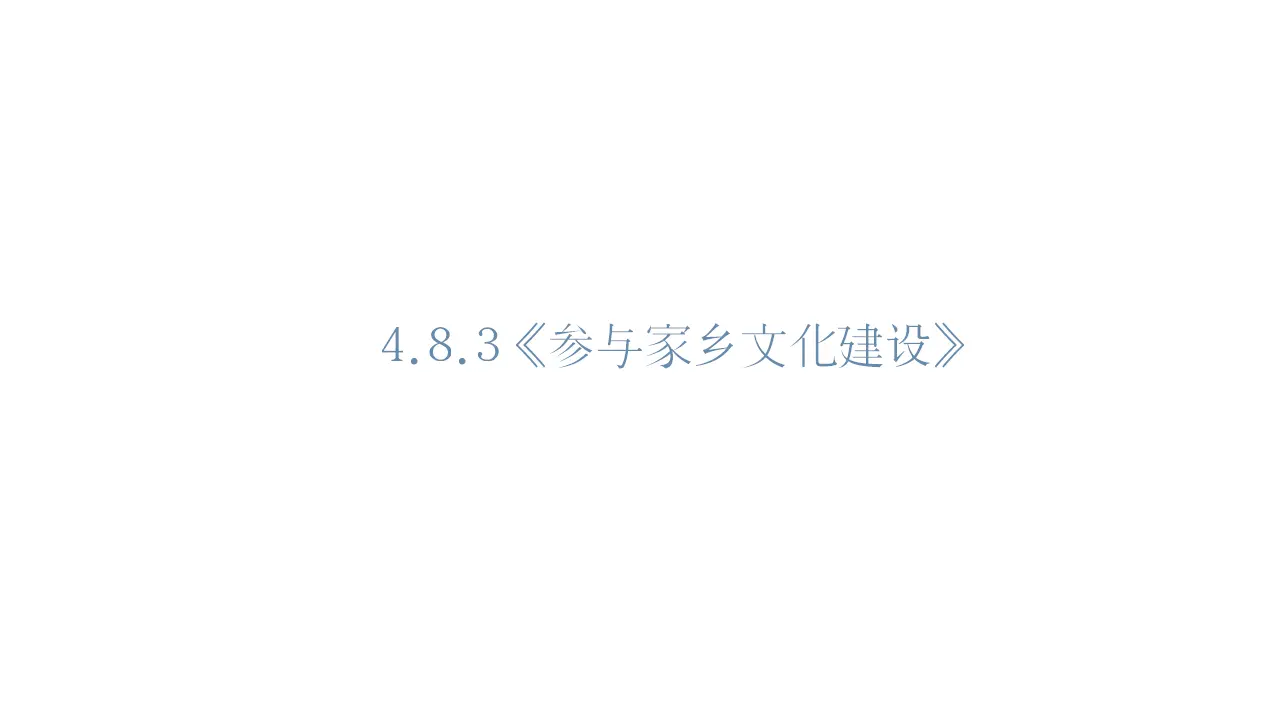 74高中语文必修1《三 参与家乡文化建设》多媒体精品ppt课件_01.webp