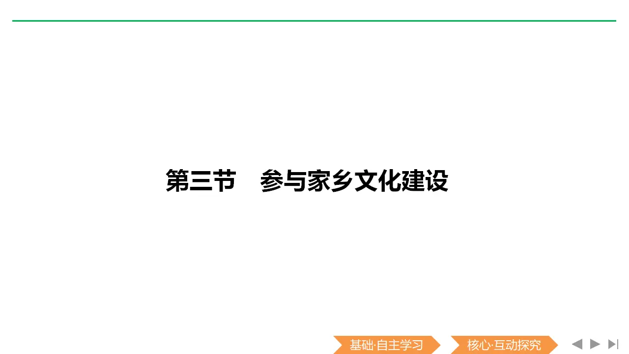74高中语文必修1《三 参与家乡文化建设》多媒体精品ppt课件_04.webp