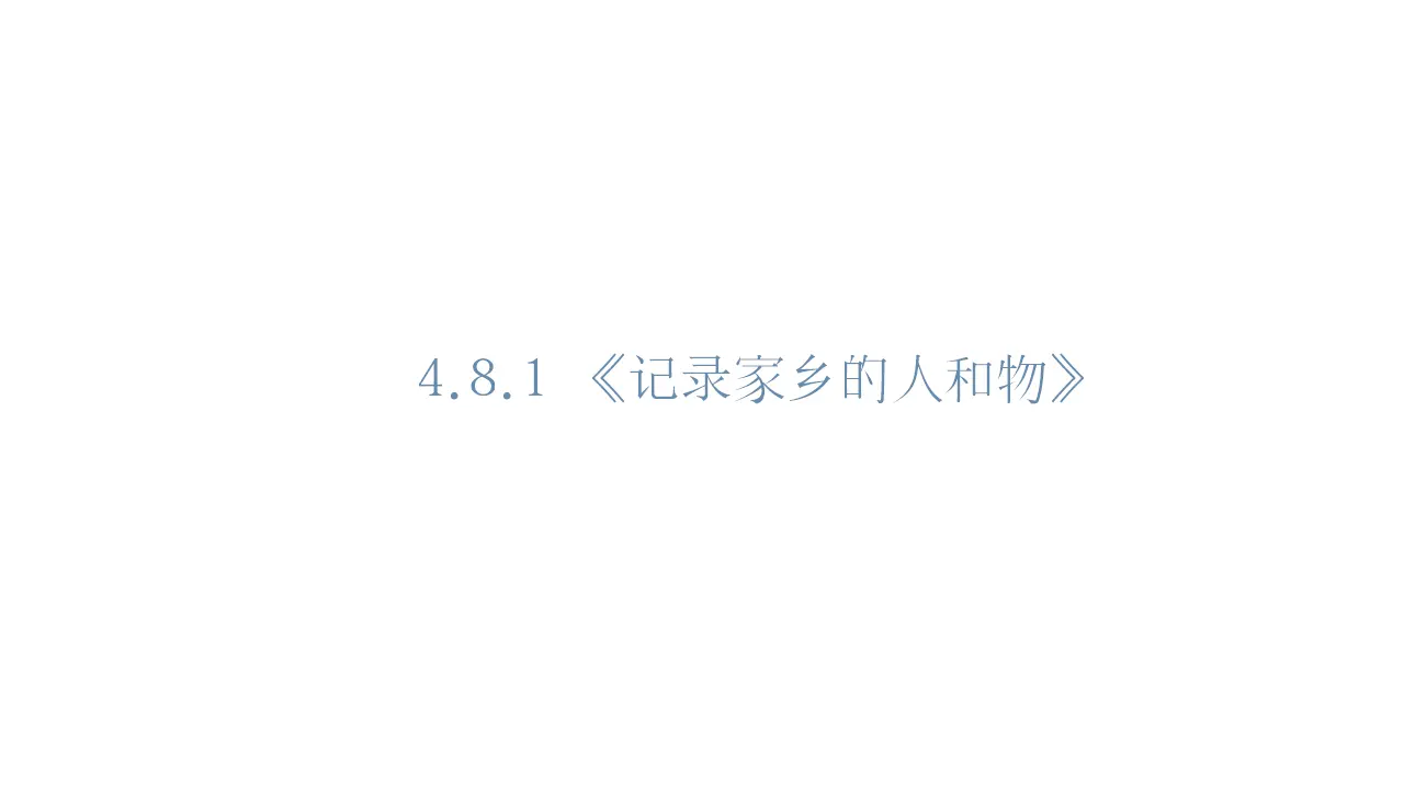 73高中语文必修1《一 记录家乡的人和物》集体备课ppt课件_01.webp