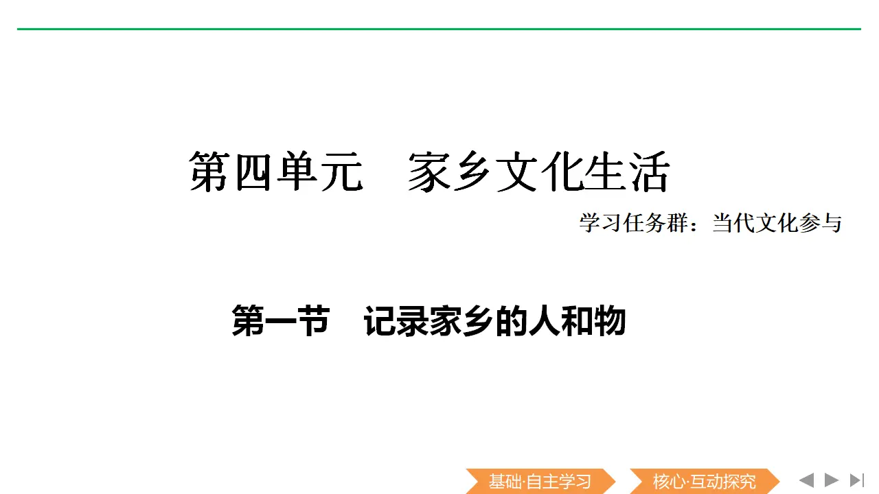 73高中语文必修1《一 记录家乡的人和物》集体备课ppt课件_03.webp