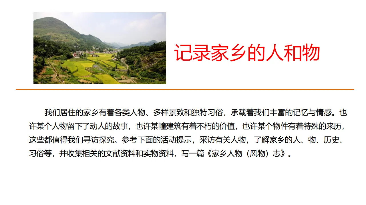 72高中语文必修1《一 记录家乡的人和物》名校名师PPT课件_01.webp