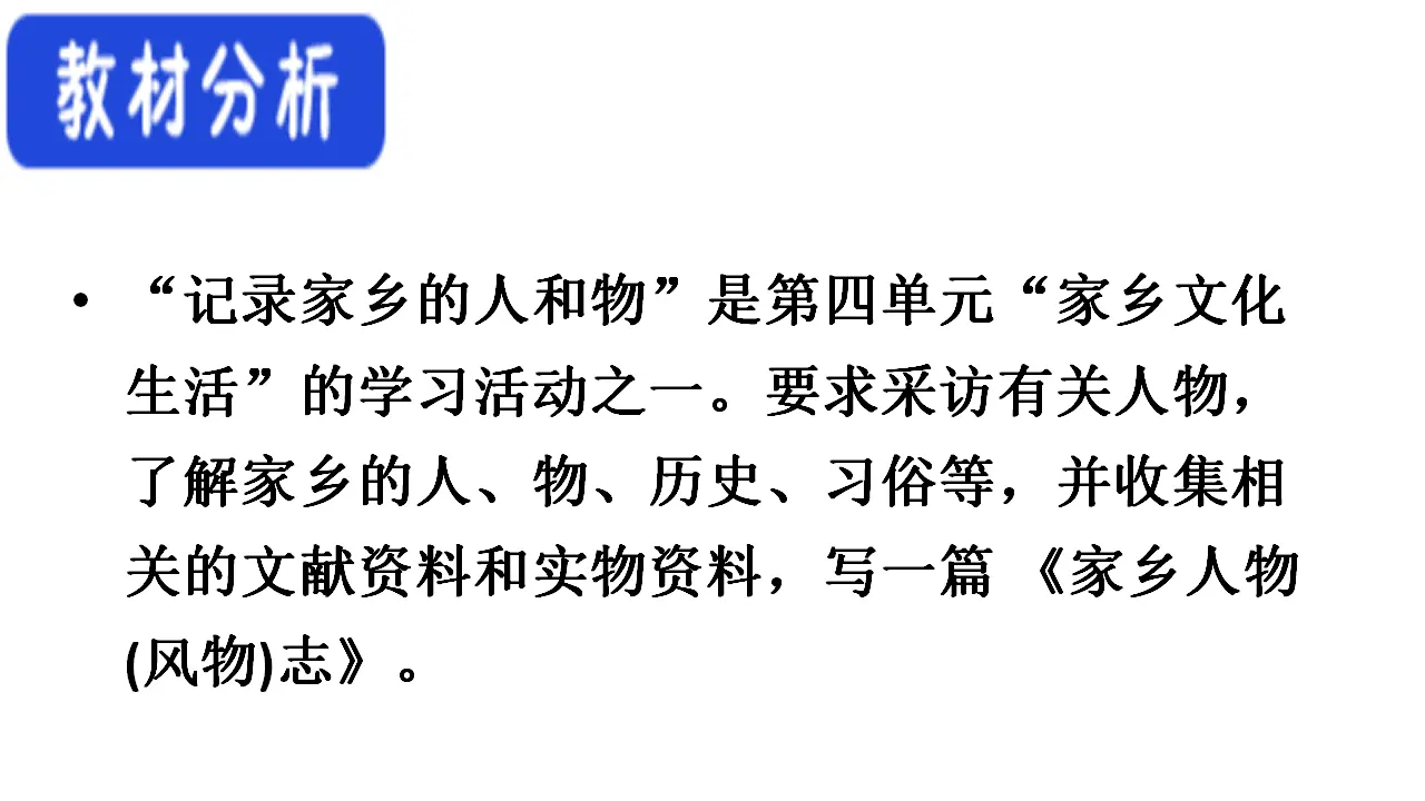 71高中语文必修1《一 记录家乡的人和物》优秀教学课件_02.webp