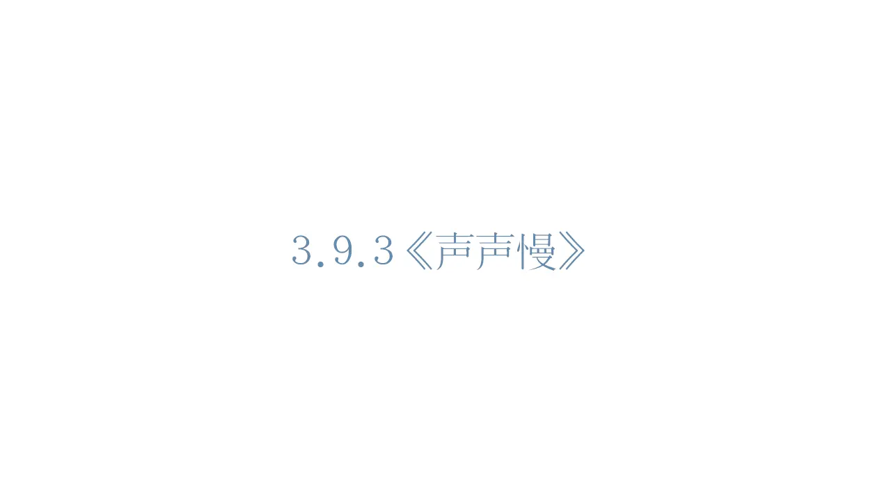 70高中语文必修1《9.3 声声慢（寻寻觅觅）》集体备课ppt课件.ppt_01.webp