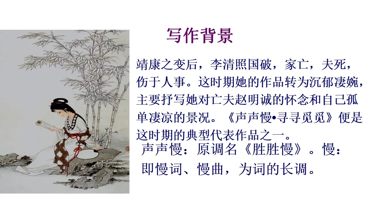 70高中语文必修1《9.3 声声慢（寻寻觅觅）》集体备课ppt课件.ppt_03.webp