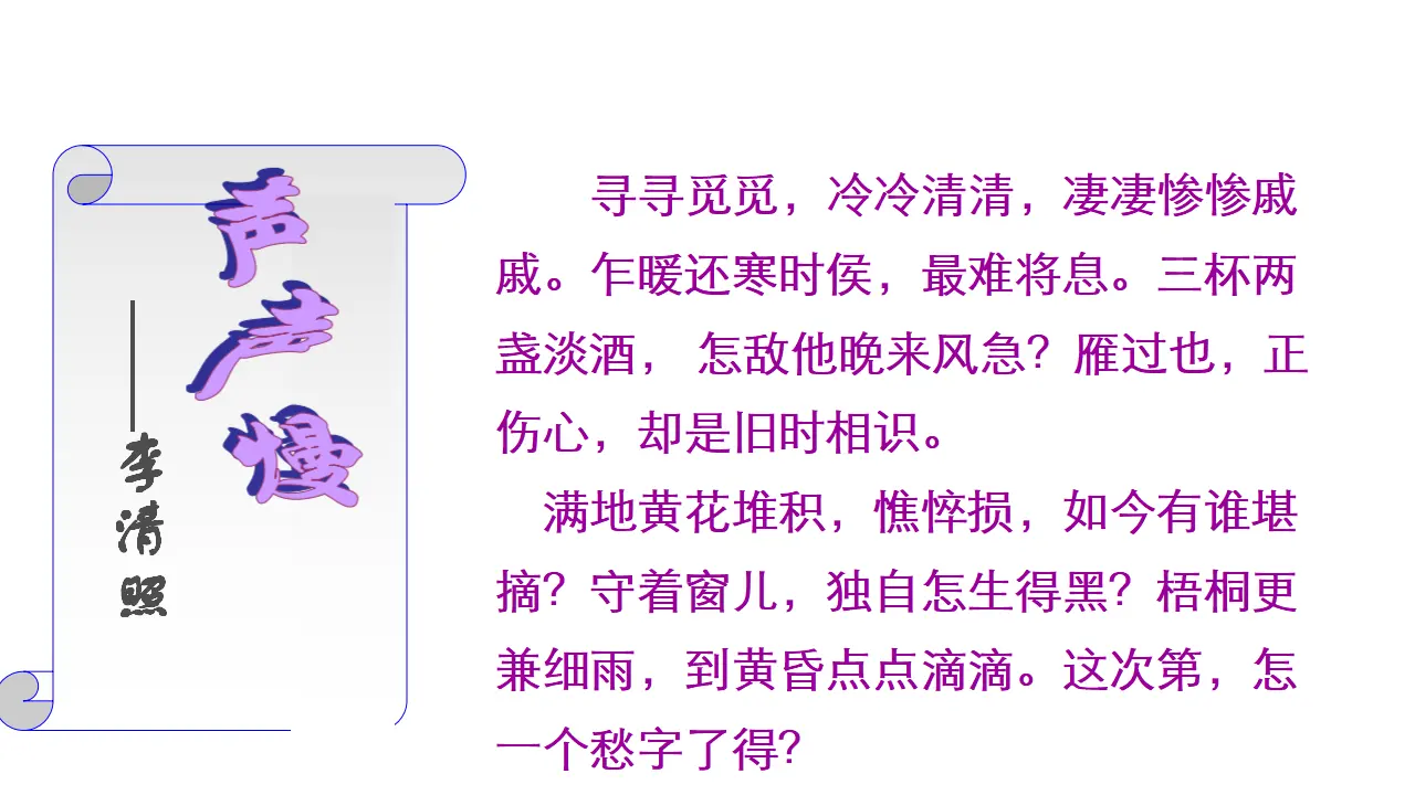 70高中语文必修1《9.3 声声慢（寻寻觅觅）》集体备课ppt课件.ppt_04.webp