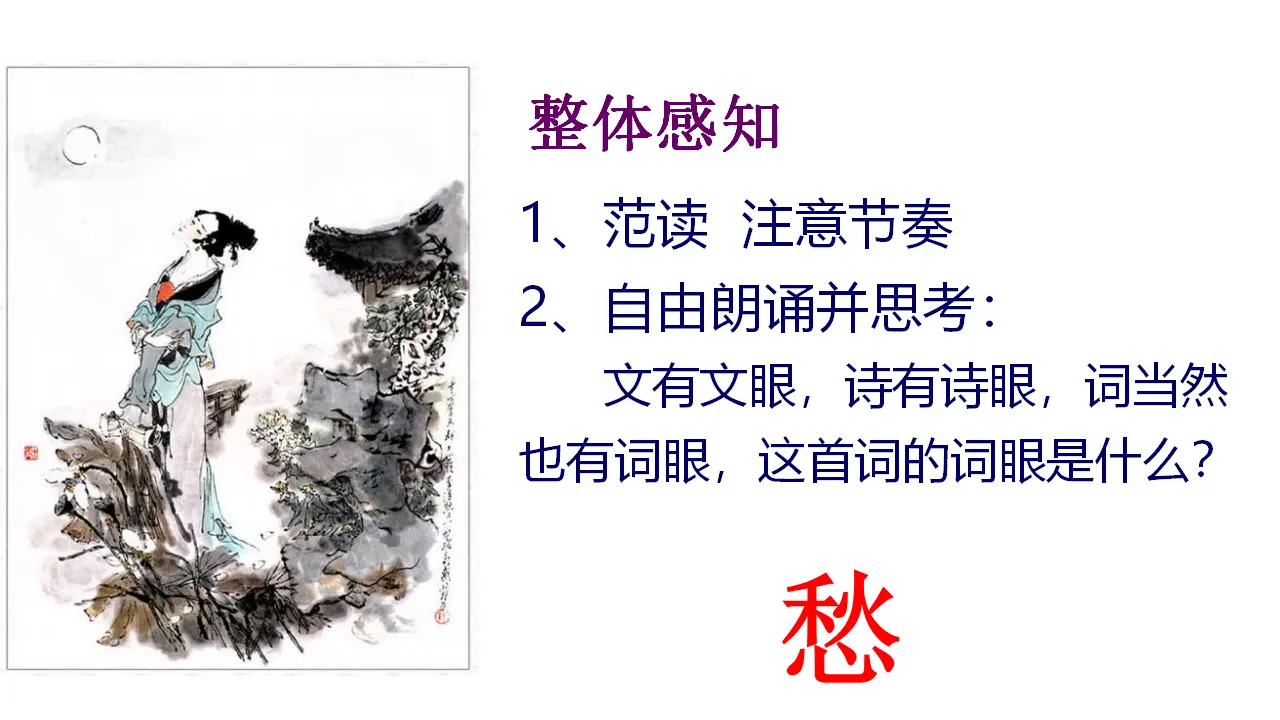 70高中语文必修1《9.3 声声慢（寻寻觅觅）》集体备课ppt课件.ppt_05.webp