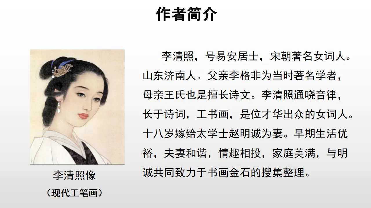 69高中语文必修1《9.3 声声慢（寻寻觅觅）》名师优质课ppt课件_03.webp