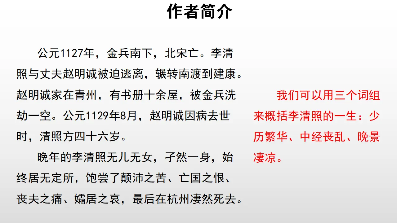 69高中语文必修1《9.3 声声慢（寻寻觅觅）》名师优质课ppt课件_04.webp