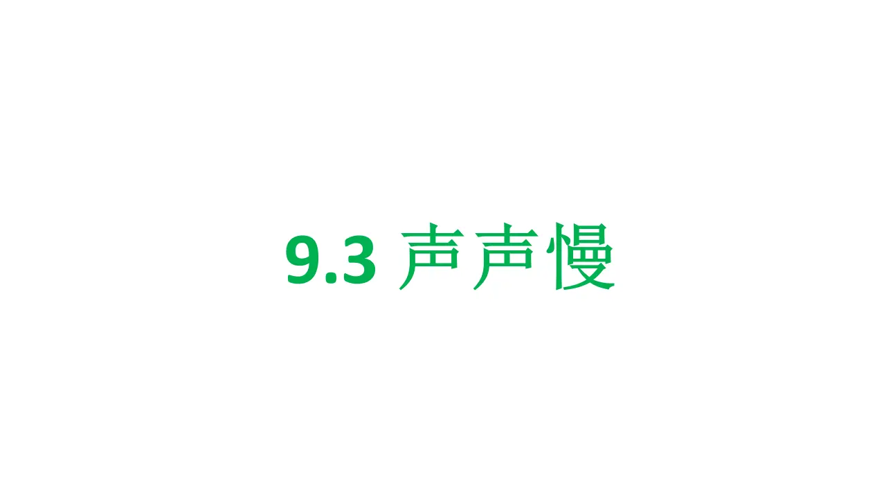 68高中语文必修1《9.3 声声慢（寻寻觅觅）》优质教学课件_01.webp