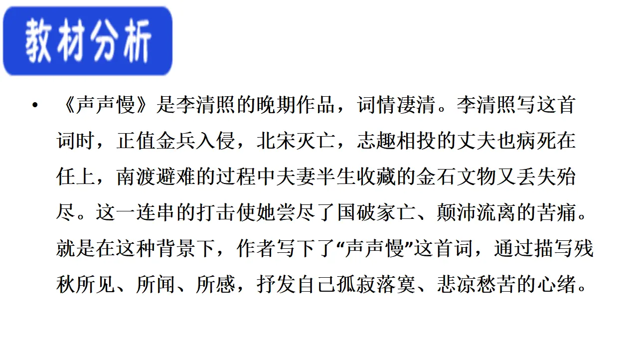 68高中语文必修1《9.3 声声慢（寻寻觅觅）》优质教学课件_02.webp