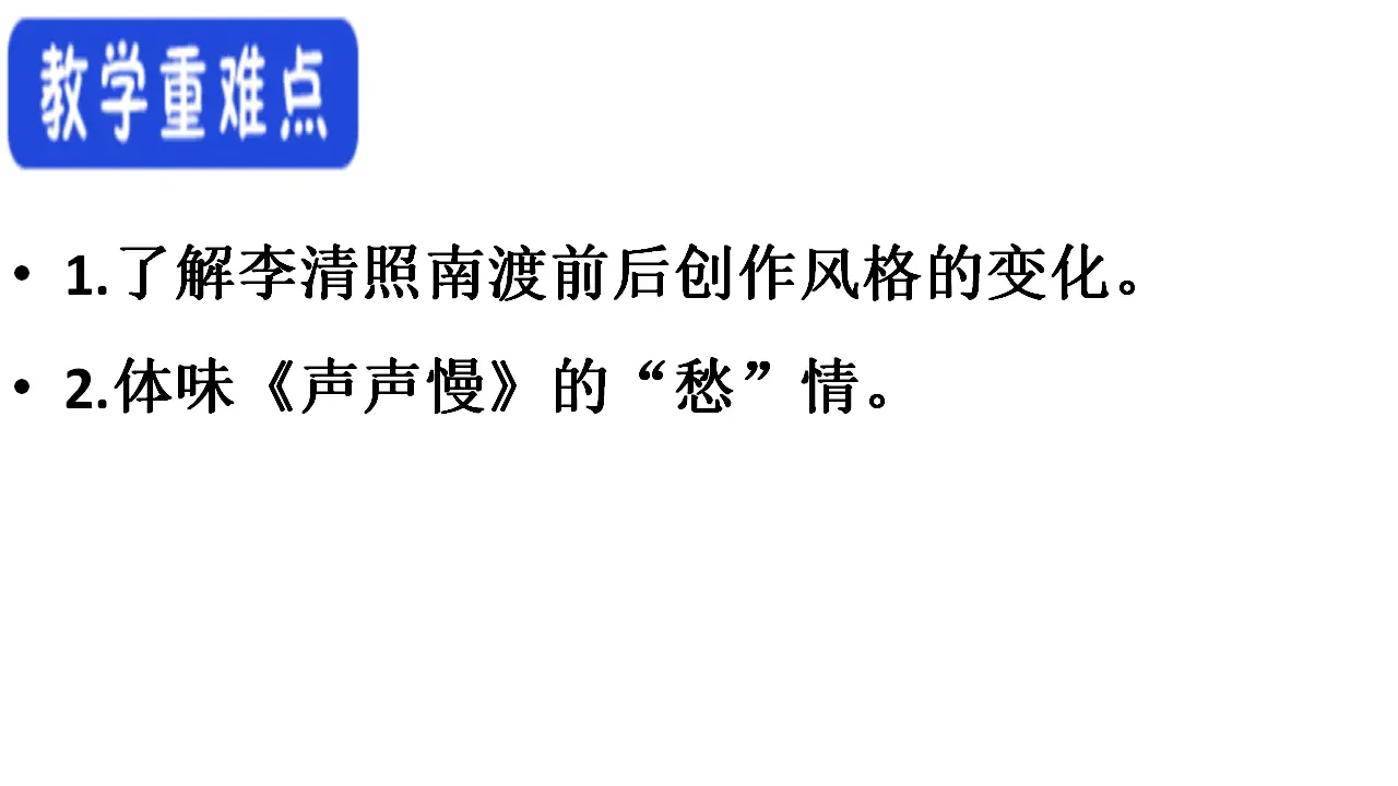 68高中语文必修1《9.3 声声慢（寻寻觅觅）》优质教学课件_04.webp
