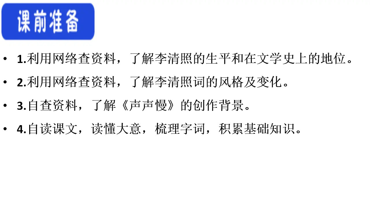 68高中语文必修1《9.3 声声慢（寻寻觅觅）》优质教学课件_05.webp