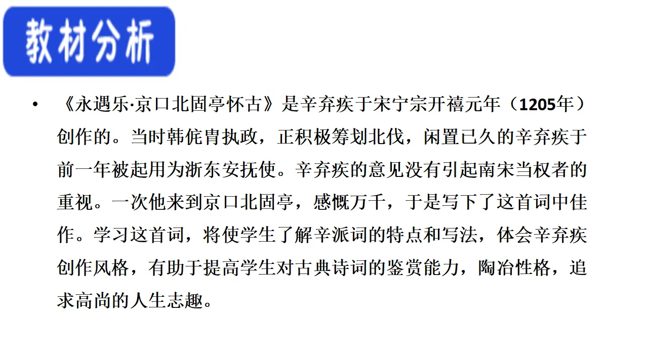 67高中语文必修1《9.2 永遇乐·京口北固亭怀古》集体备课ppt课件_02.webp