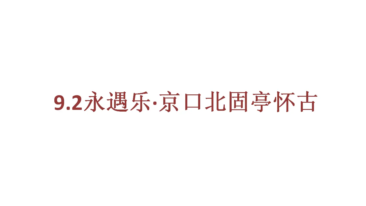 67高中语文必修1《9.2 永遇乐·京口北固亭怀古》集体备课ppt课件_01.webp