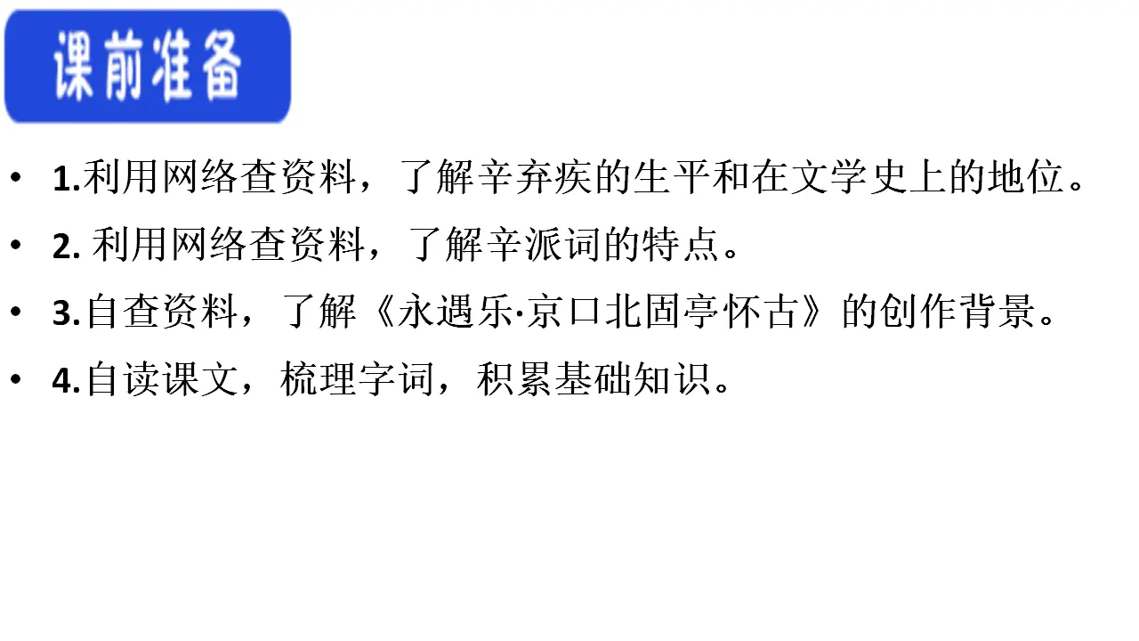 67高中语文必修1《9.2 永遇乐·京口北固亭怀古》集体备课ppt课件_05.webp