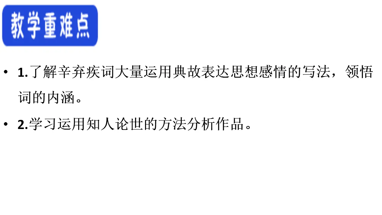 67高中语文必修1《9.2 永遇乐·京口北固亭怀古》集体备课ppt课件_04.webp