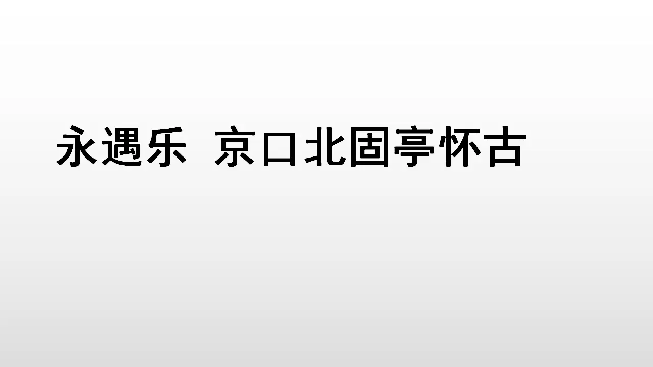 66高中语文必修1《9.2 永遇乐·京口北固亭怀古》获奖说课课件ppt_01.webp