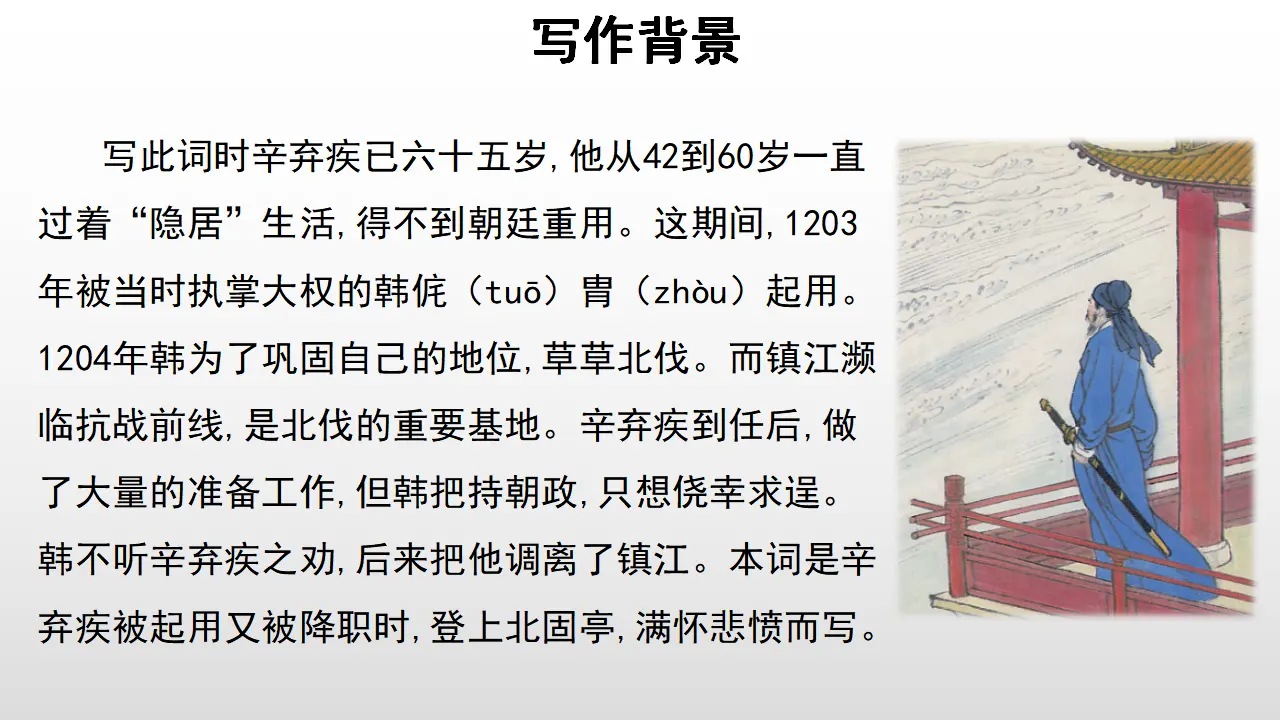 66高中语文必修1《9.2 永遇乐·京口北固亭怀古》获奖说课课件ppt_04.webp