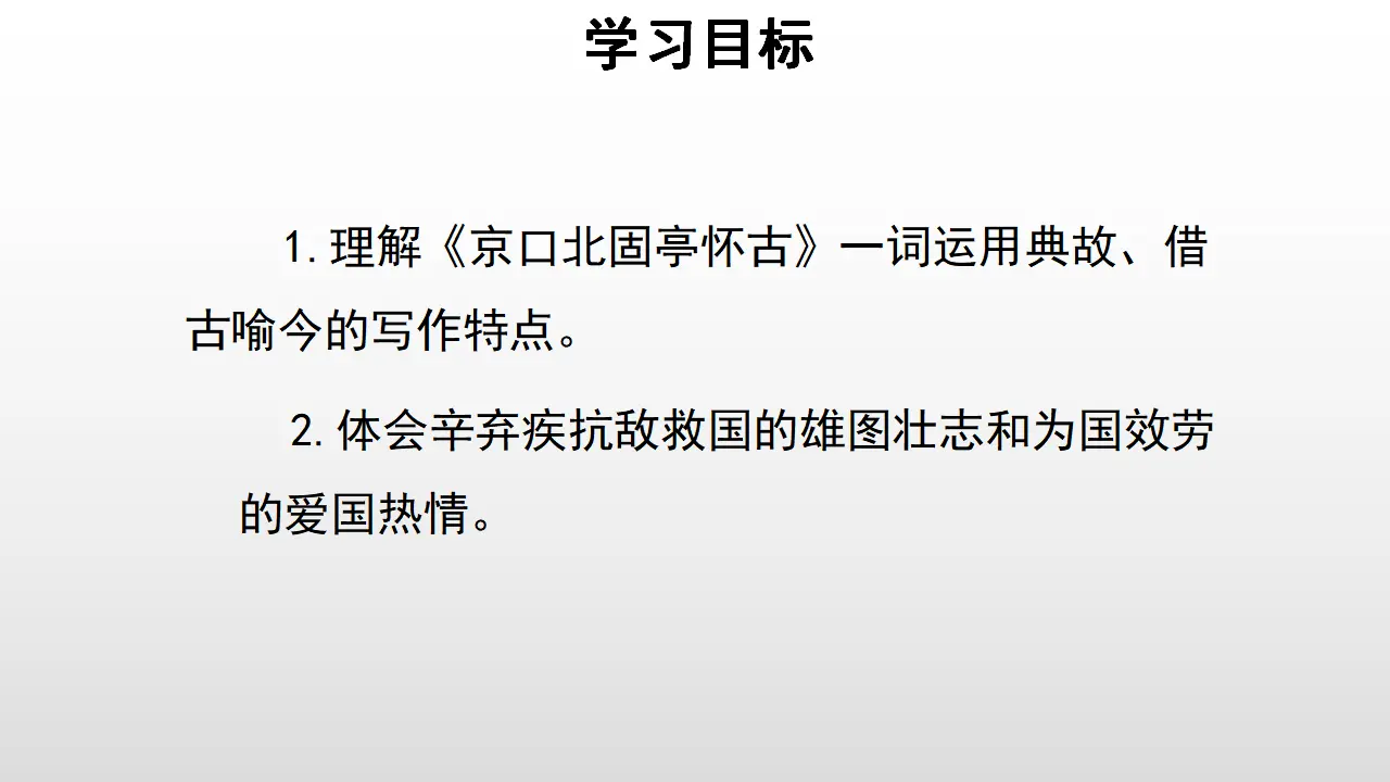 66高中语文必修1《9.2 永遇乐·京口北固亭怀古》获奖说课课件ppt_03.webp