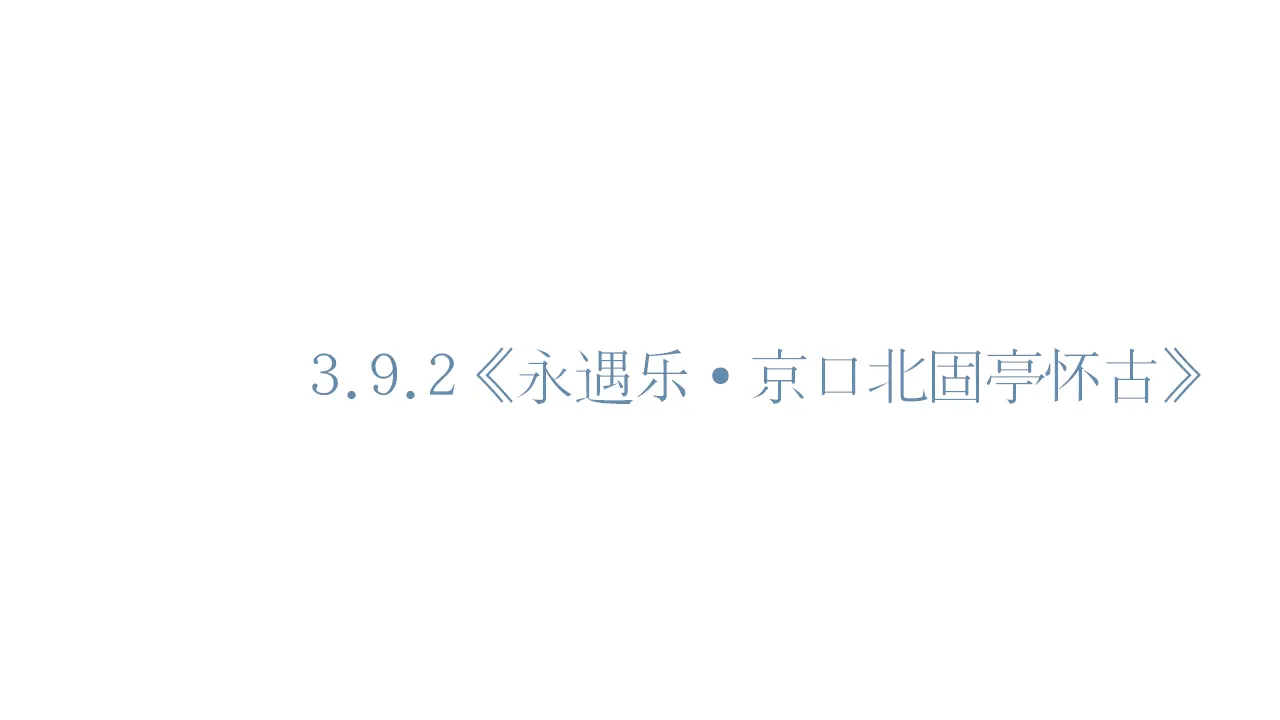 65高中语文必修1《9.2 永遇乐·京口北固亭怀古》多媒体精品ppt课件.ppt_01.webp