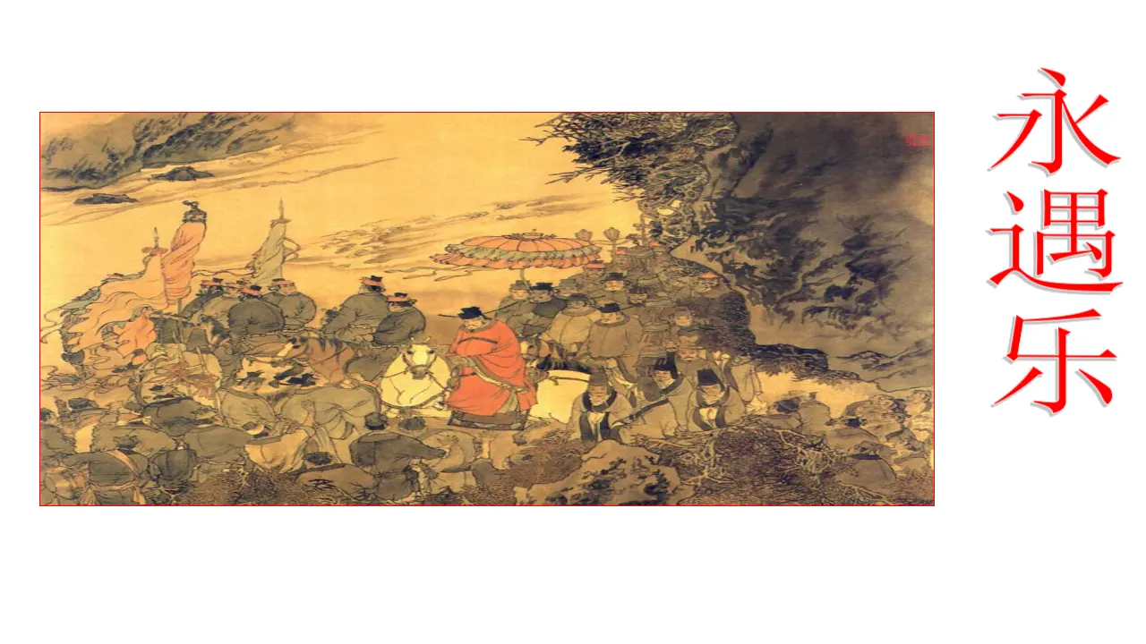65高中语文必修1《9.2 永遇乐·京口北固亭怀古》多媒体精品ppt课件.ppt_03.webp