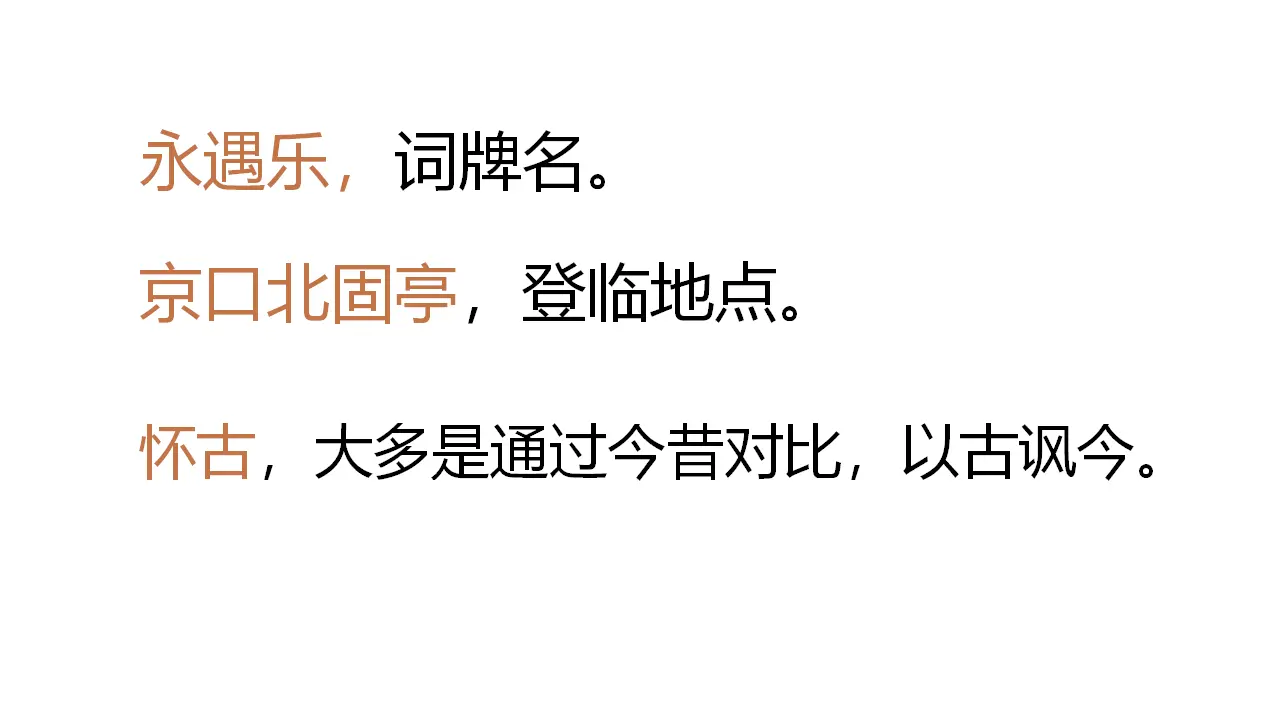 65高中语文必修1《9.2 永遇乐·京口北固亭怀古》多媒体精品ppt课件.ppt_04.webp