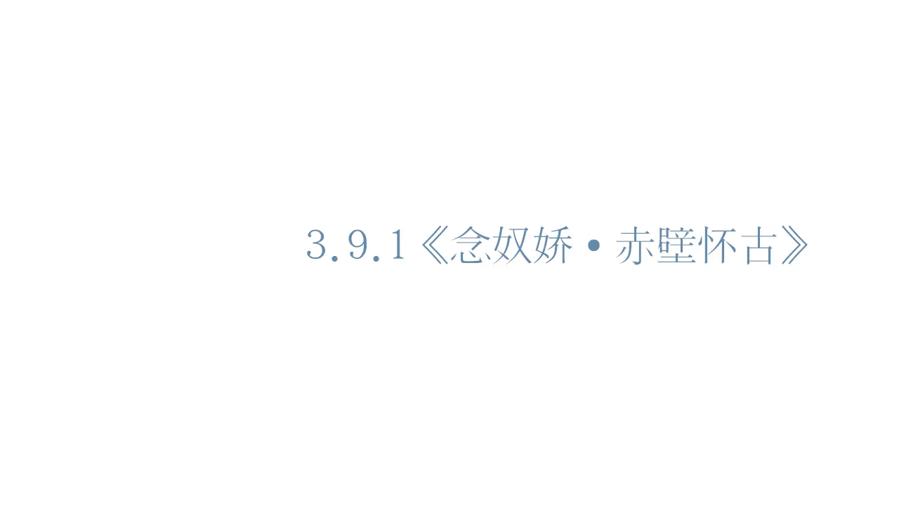 64高中语文必修1《9.1 念奴娇·赤壁怀古》集体备课ppt课件_01.webp