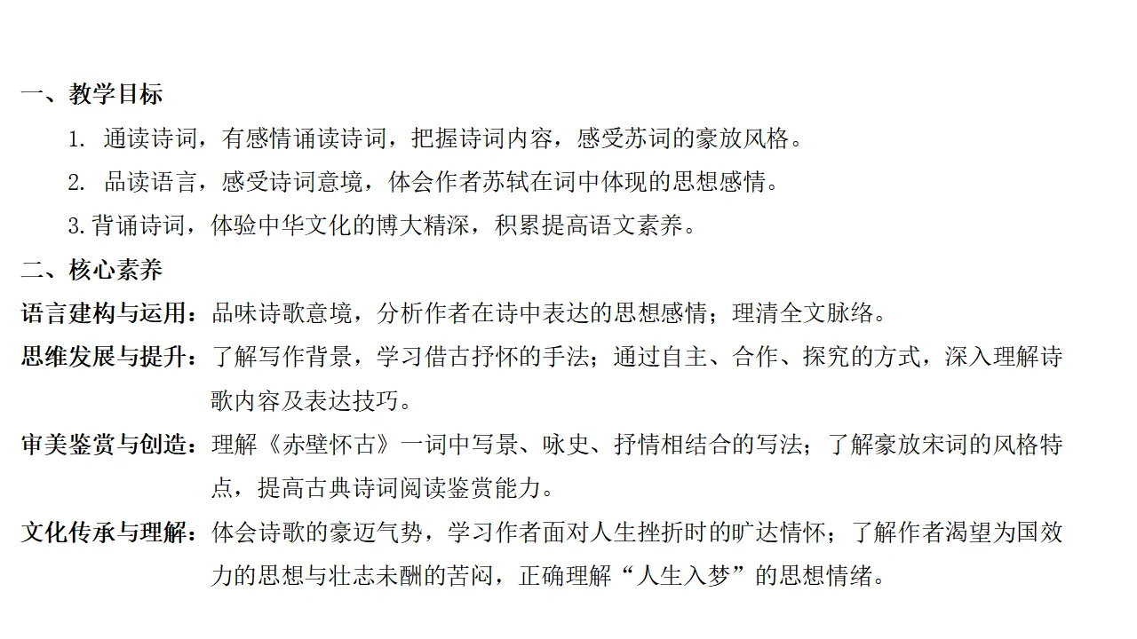 64高中语文必修1《9.1 念奴娇·赤壁怀古》集体备课ppt课件_02.webp
