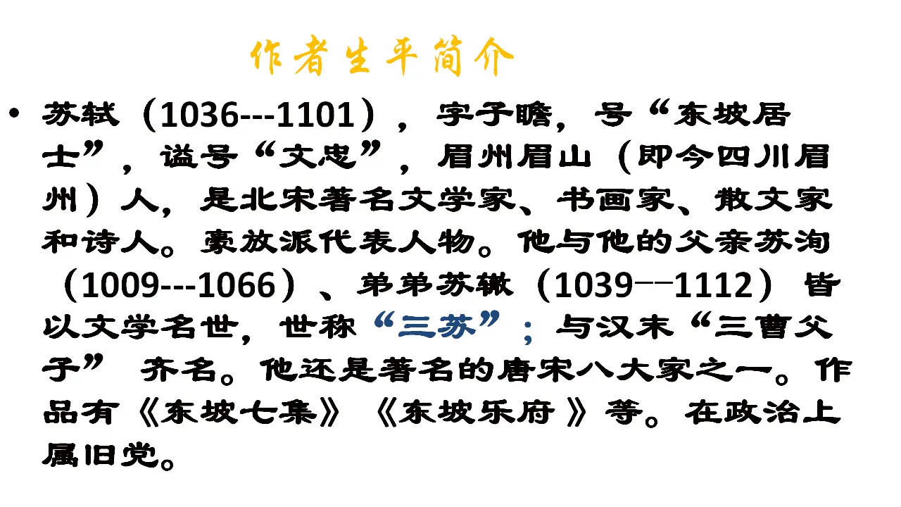 64高中语文必修1《9.1 念奴娇·赤壁怀古》集体备课ppt课件_04.webp
