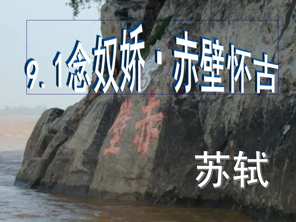63高中语文必修1《9.1 念奴娇·赤壁怀古》名校名师PPT课件_02.webp